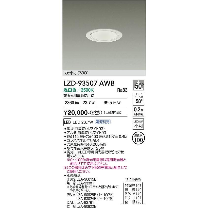 大光電機 安心のメーカー保証 【インボイス対応店】LZD93507AWB 大光