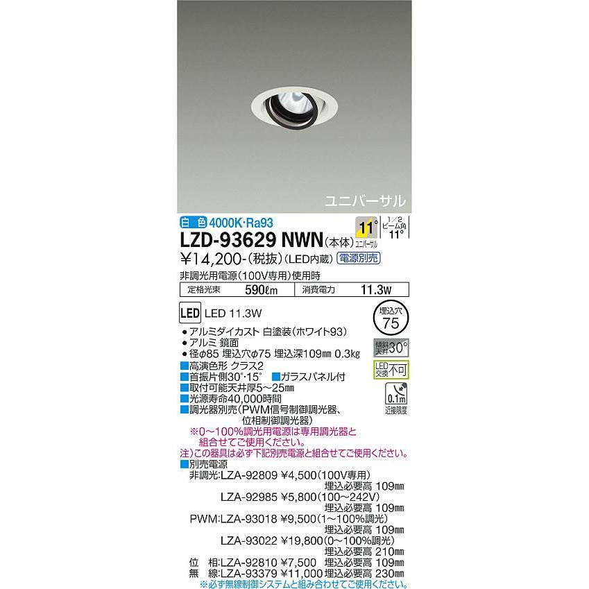 大光電機 安心のメーカー保証 【インボイス対応店】LZD93629NWN 大光