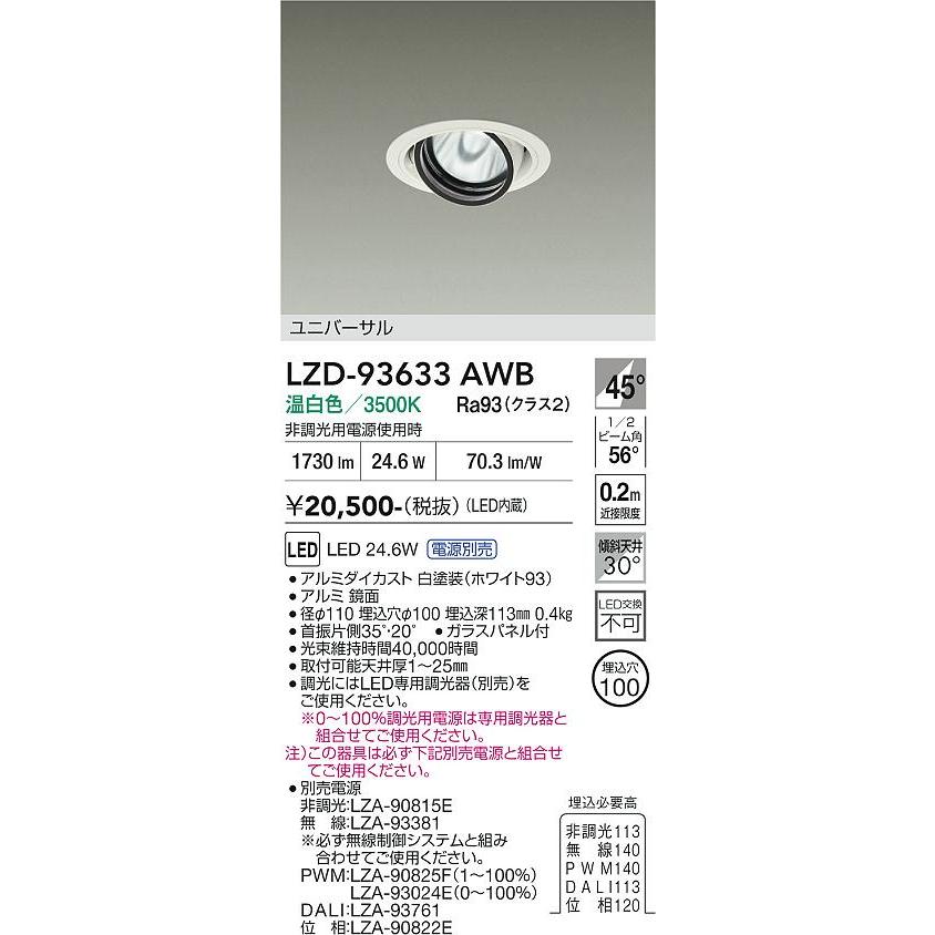 大光電機 安心のメーカー保証 【インボイス対応店】LZD93633AWB 大光