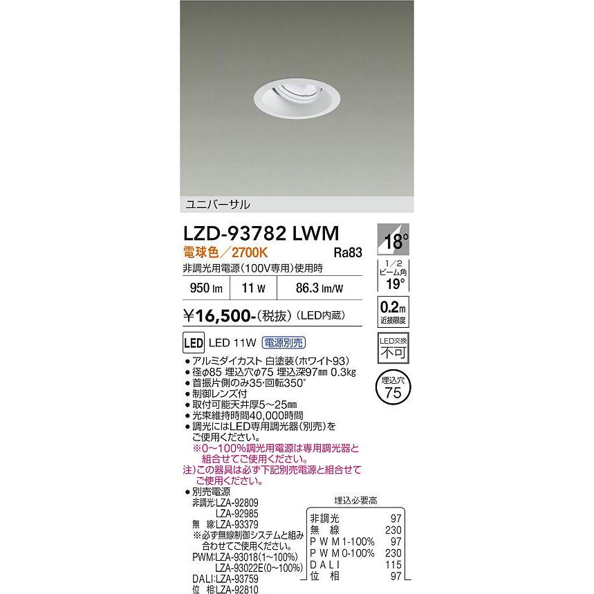大光電機 安心のメーカー保証 【インボイス対応店】LZD93782LWM 大光