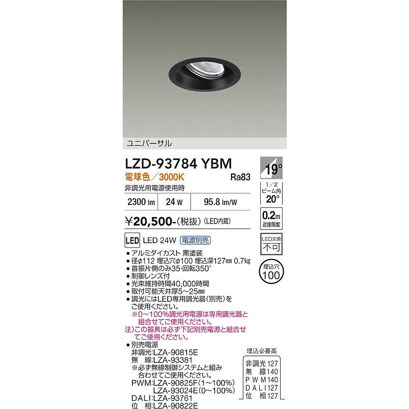 大光電機 安心のメーカー保証 【インボイス対応店】LZD93784YBM 大光