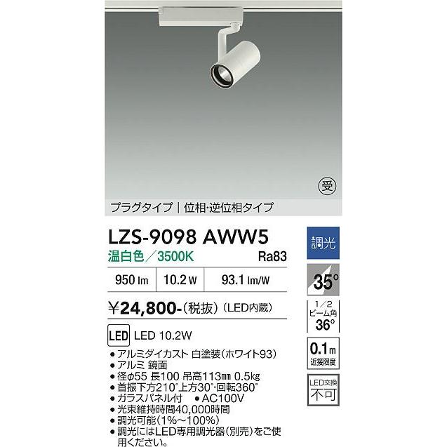 大光電機 安心のメーカー保証 【インボイス対応店】LZS9098AWW5 LED