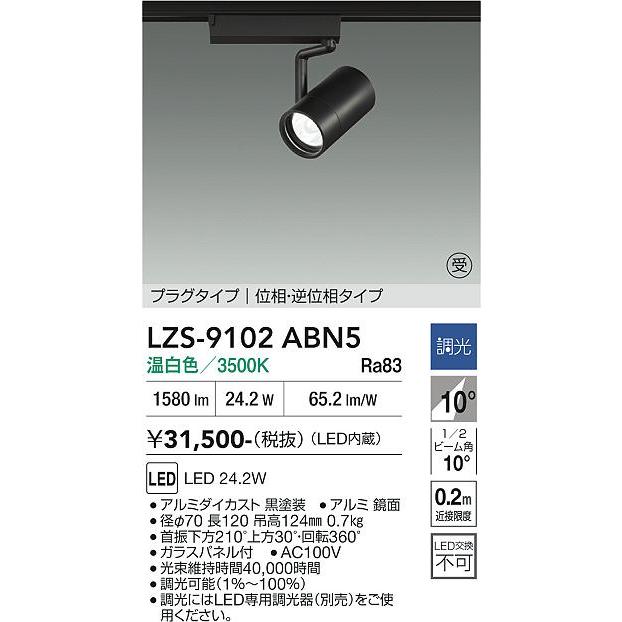 大光電機 安心のメーカー保証 【インボイス対応店】LZS9102ABN5 LED