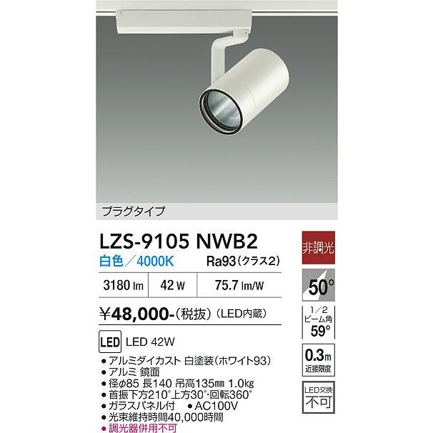 大光電機 安心のメーカー保証 【インボイス対応店】LZS9105NWB2 LED