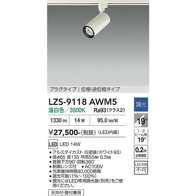 大光電機 安心のメーカー保証 【インボイス対応店】LZS9118AWM5 LED