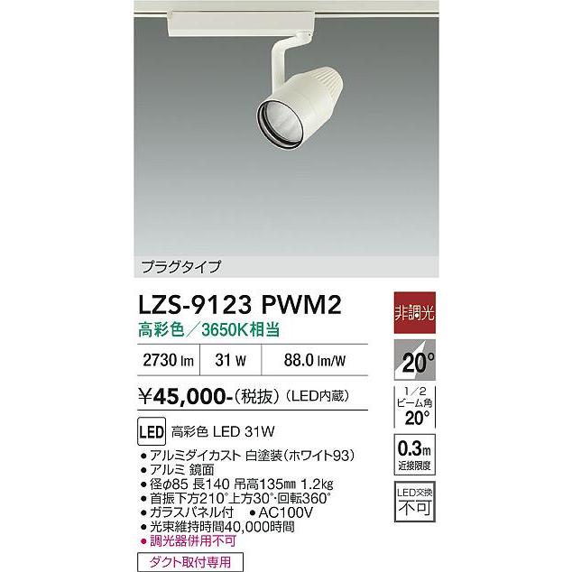 大光電機 安心のメーカー保証 【インボイス対応店】LZS9123PWM2 LED