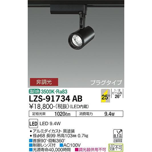 安心のメーカー保証 【インボイス対応店】LZS-91734AB 大光電機 LED