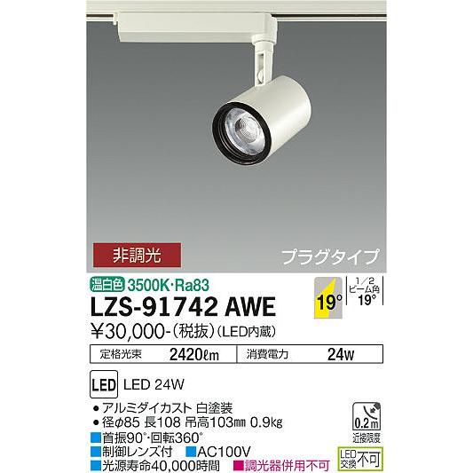 安心のメーカー保証 【インボイス対応店】LZS91742AWE 大光電機 LED