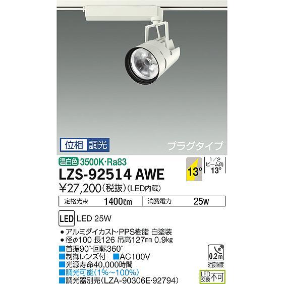 安心のメーカー保証 【インボイス対応店】LZS92514AWE 大光電機 LED