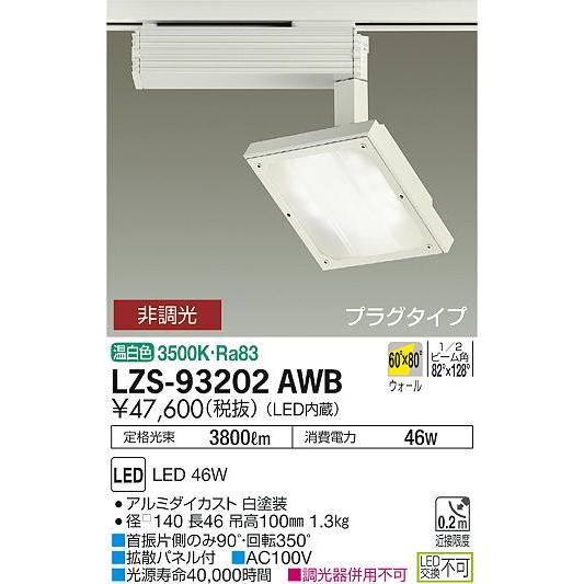 優先配送 LZS93202AWB スポットライト LED 大光電機 スポットライト