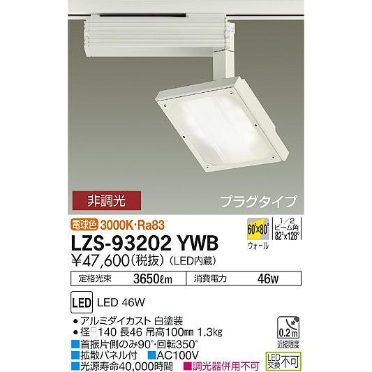 LZS93202YWB 大光電機 LED スポットライト :LZS-93202YWB:あかりのAtoZ 