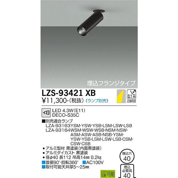 大光電機 安心のメーカー保証 【インボイス対応店】LZS93421XB LED