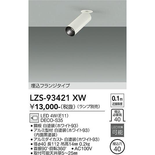 安心のメーカー保証 LZS93421XW 大光電機 LED スポットライト ランプ 