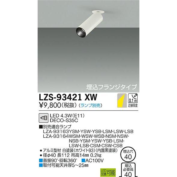 大光電機 安心のメーカー保証 【インボイス対応店】LZS93421XW 大光電機 安心のメーカー保証 【インボイス対応店】LZS93421XW