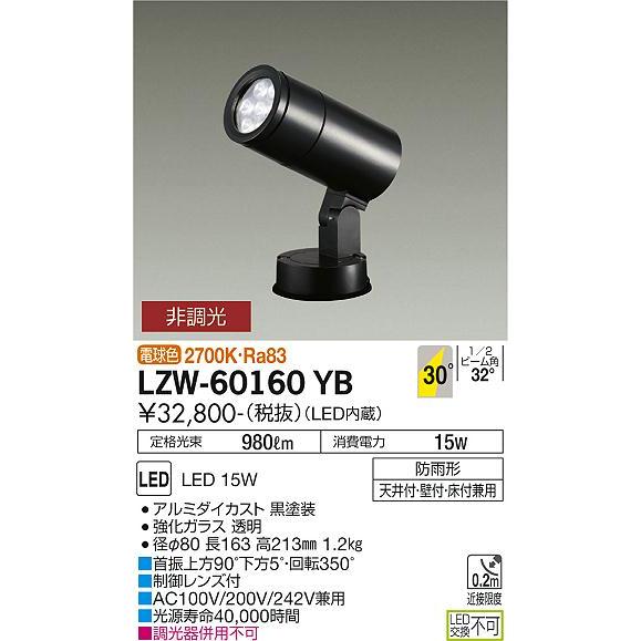安心のメーカー保証 LZW60160YB 大光電機 LED 屋外灯 スポットライト 実績20年の老舗 :LZW-60160YB:あかりの
