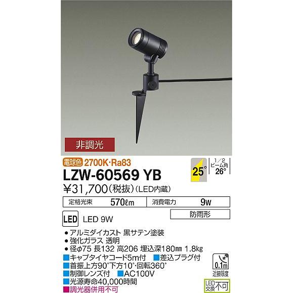大光電機 安心のメーカー保証 【インボイス対応店】LZW60569YB