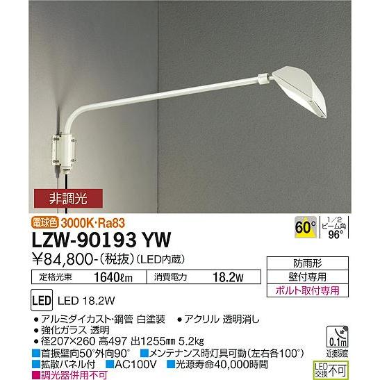 【格安SALEスタート】 LZW90193YW 大光電機 LED 屋外灯 スポットライト 外灯、LED外灯