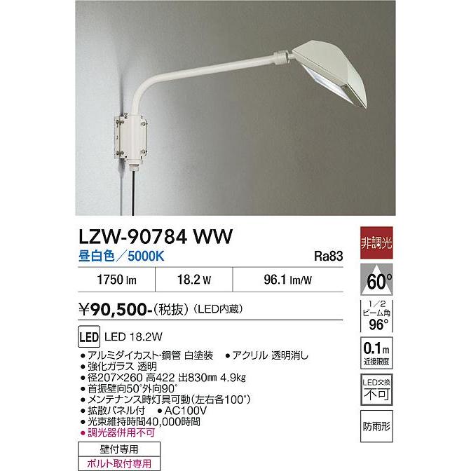 大光電機 安心のメーカー保証 【インボイス対応店】LZW90784WW