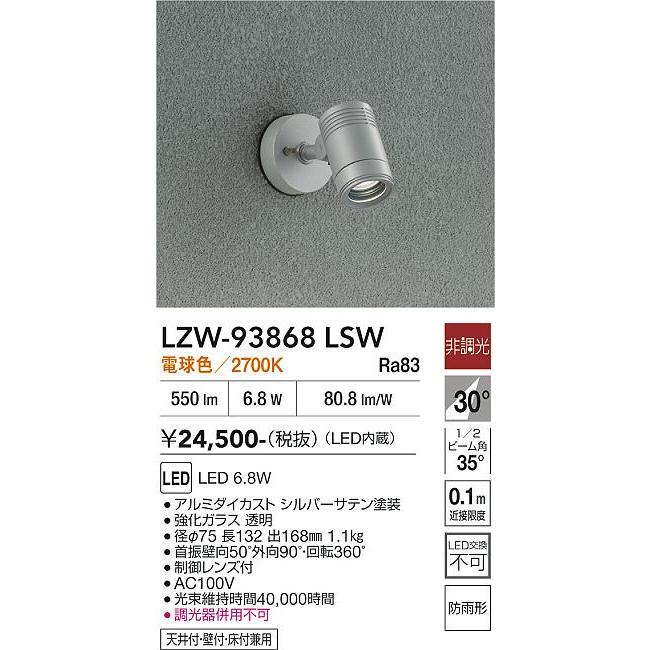 大光電機 安心のメーカー保証 【インボイス対応店】LZW93868LSW LED