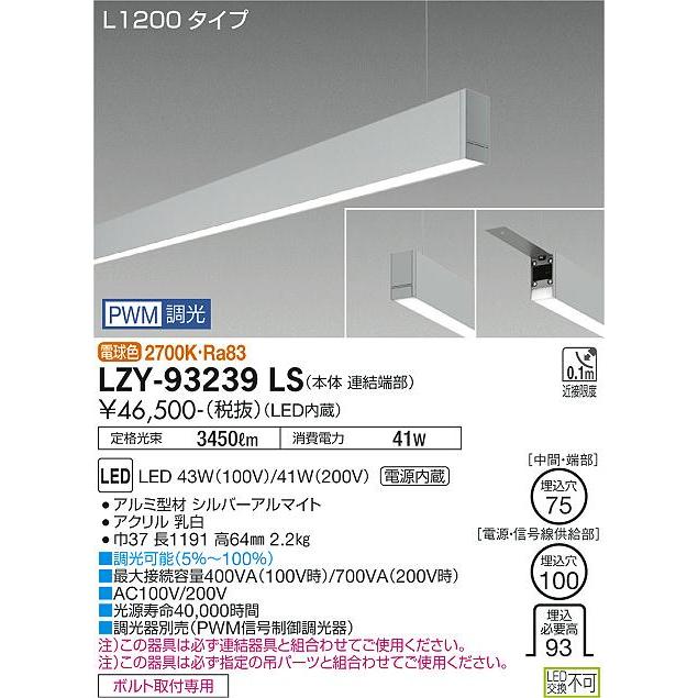人気ブランドの LZY93239LS 大光電機 LED ベースライト 一般形 吊パーツ別売 ベースライト