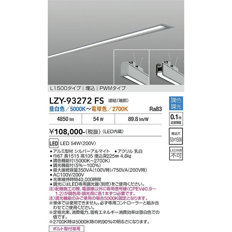 DAIKO LEDライン照明 本体　LZY-93272FS 未使用品 大光電機 安心のメーカー保証 【インボイス対応店】LZY93272FS LED