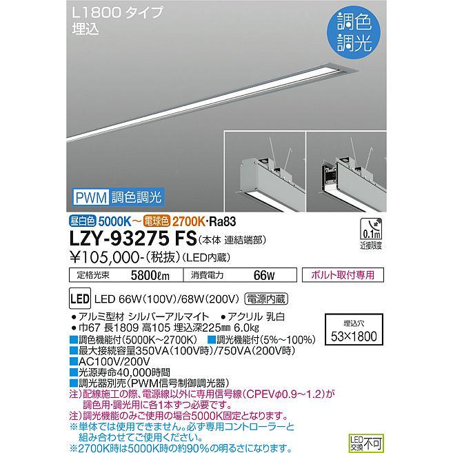 定番 LZY93275FS 大光電機 埋込灯 ベースライト LED ベースライト - www.runtime-packaging.de