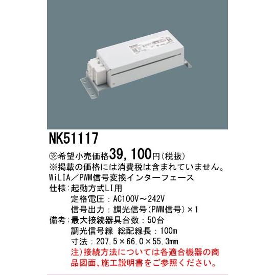 Panasonic（パナソニック） 安心のメーカー保証 NK51117 オプション 