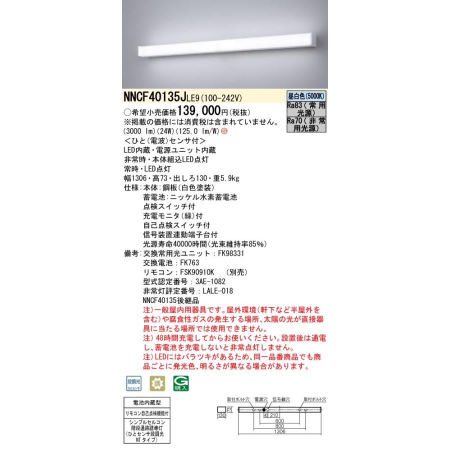 パナソニック施設照明器具 ベースライト 誘導灯兼用 NNCF23135JLE9 NNCF23135 | 照明器具検索 | 照明器具 | Panasonic