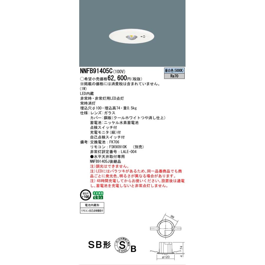 パナソニック Panasonic NNFB91405J LED 非常用照明器具 Panasonic（パナソニック） 安心のメーカー保証 NNFB91405C LED ダウン