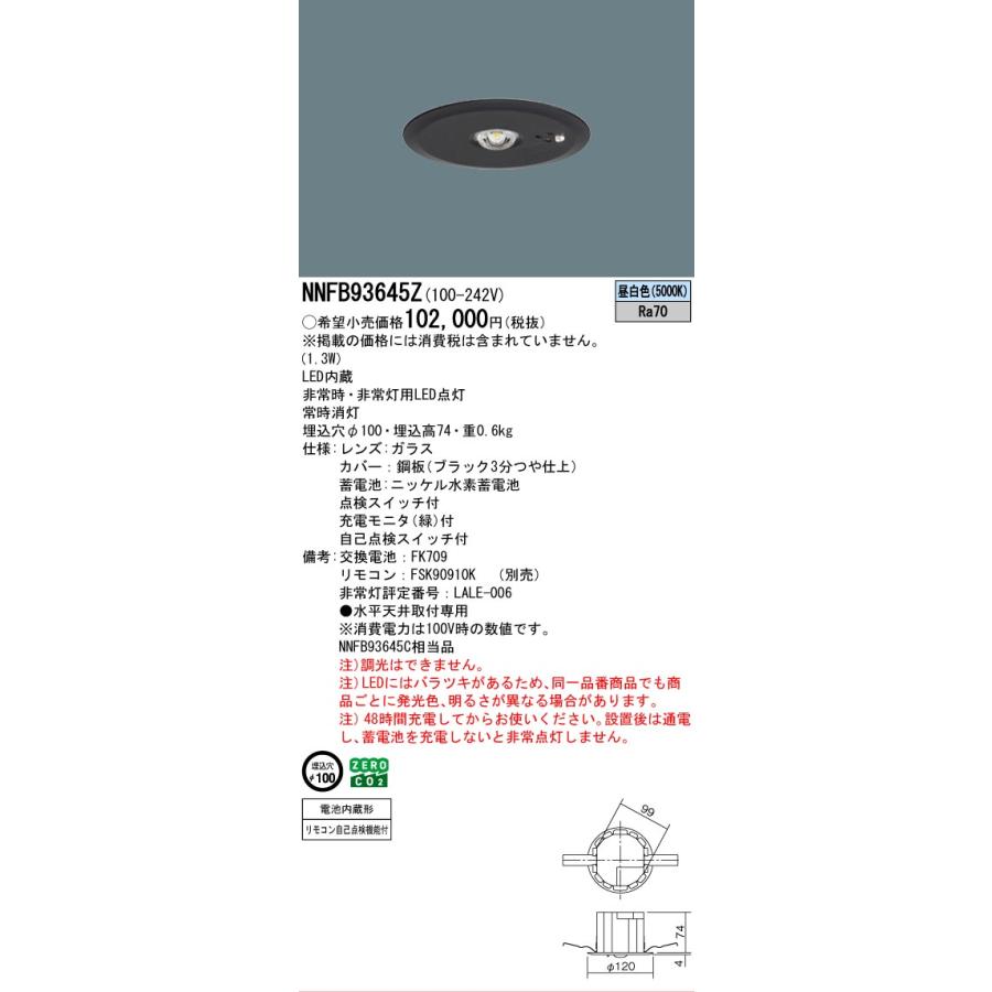 値下げ　パナソニック非常灯NNFB93645C【電池内蔵型】埋込型φ100用 Panasonic（パナソニック） 安心のメーカー保証 NNFB93645Z