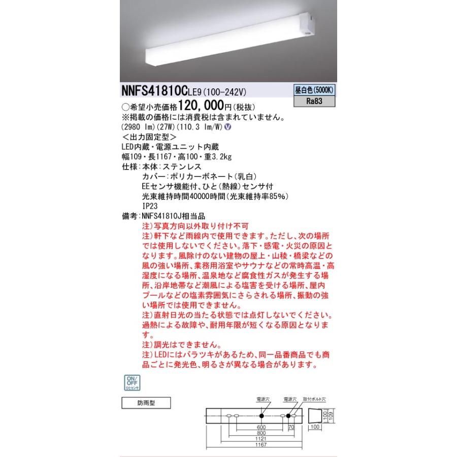 安心のメーカー保証 NNFS41810CLE9 パナソニック施設照明 LED 屋外灯 