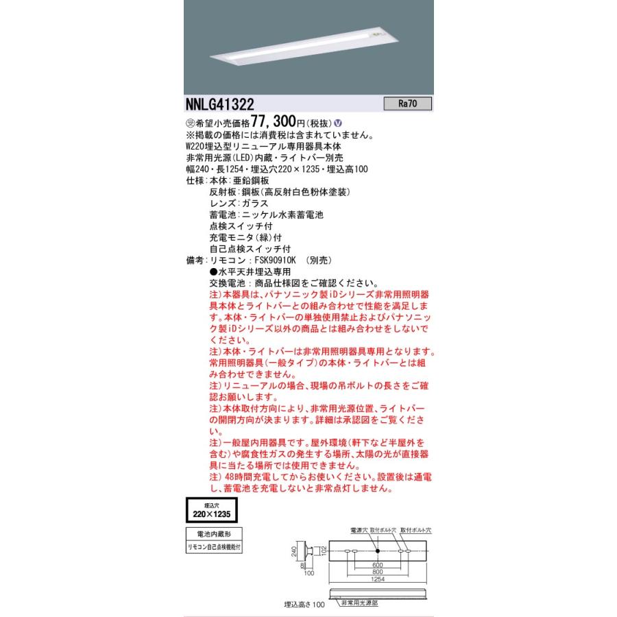 非常用照明器具 リニューアル用(ライトバー別売・本体のみ)(24年製)(新品未開梱) NNLG41322 Panasonic（パナソニック） 【メーカー長期欠品】NNLG41322（LED