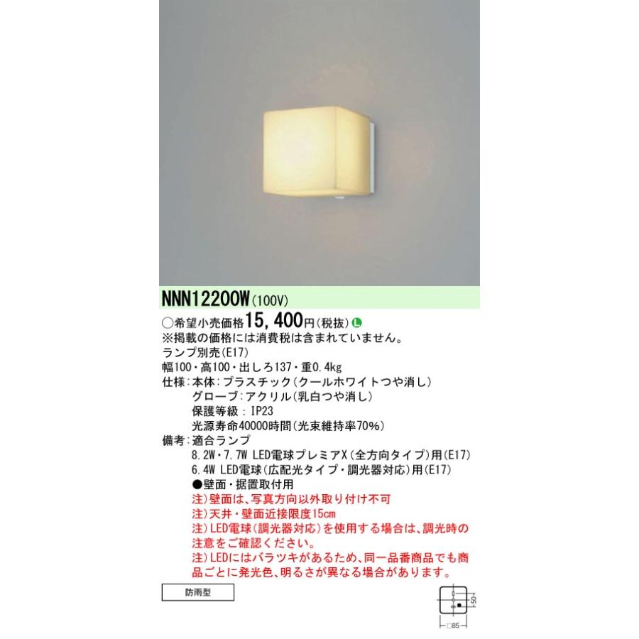 安心のメーカー保証 【インボイス対応店】NNN12200W パナソニック施設照明 LED ポーチライト 軒下用ランプ別売 本体器具のみ◇  実績20年の老舗 : nnn12200w : あかりのAtoZ - 通販 - Yahoo!ショッピング