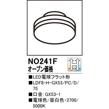 NO241F（LDF8-H-GX53/PC/D/75） オーデリック照明器具 ランプ類 LED 