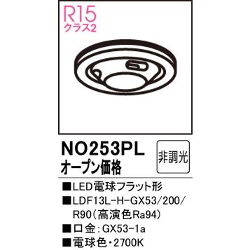 ODELIC（オーデリック） 安心のメーカー保証 NO253PL（LDF13L-H-GX53