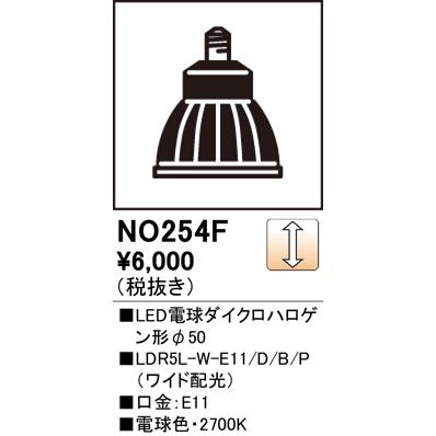 ODELIC（オーデリック） 安心のメーカー保証 NO254F1（LDR5L-W-E11/D/B