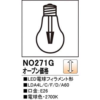 ODELIC（オーデリック） 安心のメーカー保証 NO271G（LDA4L/C/F/D/A60