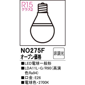 ☆ 88%オフ新品★処分価格★ODELIC/オーデリック LED電球★19個 ODELIC（オーデリック） 安心のメーカー保証 NO275F（LDA11L-G/R90