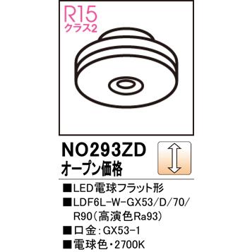安心のメーカー保証 【インボイス対応店】NO293ZD（LDF6L-W-GX53/D/70/R90） オーデリック照明器具 ランプ類 LED電球 LED｜akarinoatoz｜02