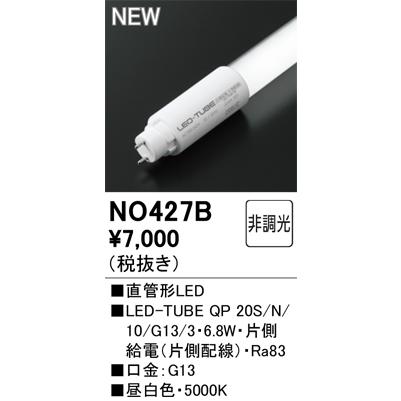 ODELIC LEDランプ　10個バラし売り可能です ODELIC（オーデリック） 安心のメーカー保証 期間限定特価 NO427B（LED