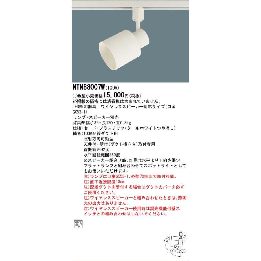 Panasonic パナソニック スポットライト型 ワイヤレススピーカー NTN88007W ダクトレール用 Panasonic（パナソニック） 安心のメーカー保証 NTN88007W（ランプ