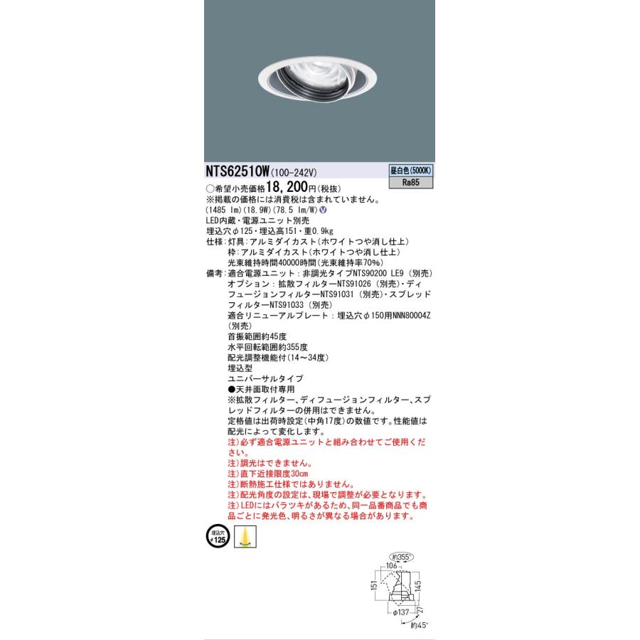 Panasonic（パナソニック） 安心のメーカー保証 NTS62510W LED ダウン