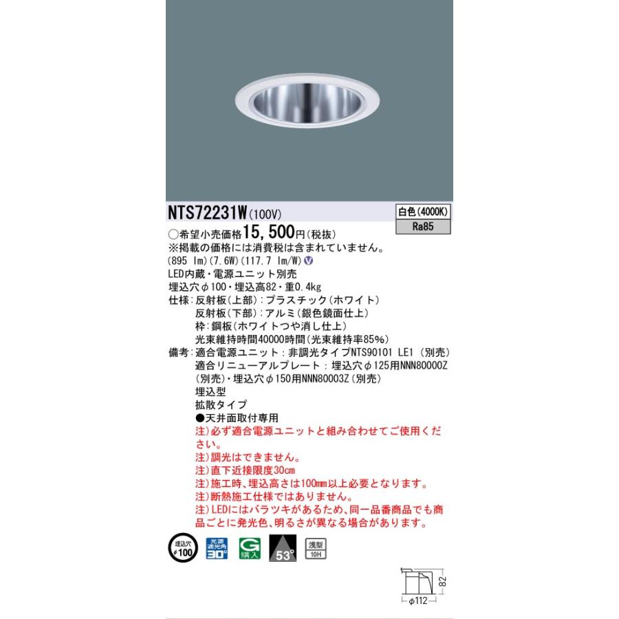 パナソニック NTS72231W ダウンライト(電源ユニット別売) 工事必要 楽天市場】パナソニック ダウンライト(電源ユニット別売)白枠鏡面40K
