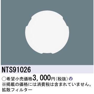 Panasonic 安心のメーカー保証 NTS91026 パナソニック Panasonic 安心のメーカー保証 NTS91026 パナソニック
