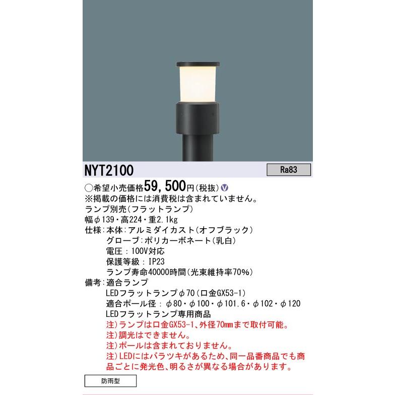 Panasonic（パナソニック） 安心のメーカー保証 NYT2100 LED 屋外灯