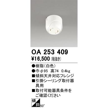 つき様 5点 まとめ商品 ODELIC（オーデリック） 安心のメーカー保証 OA253409 オプション 傾斜