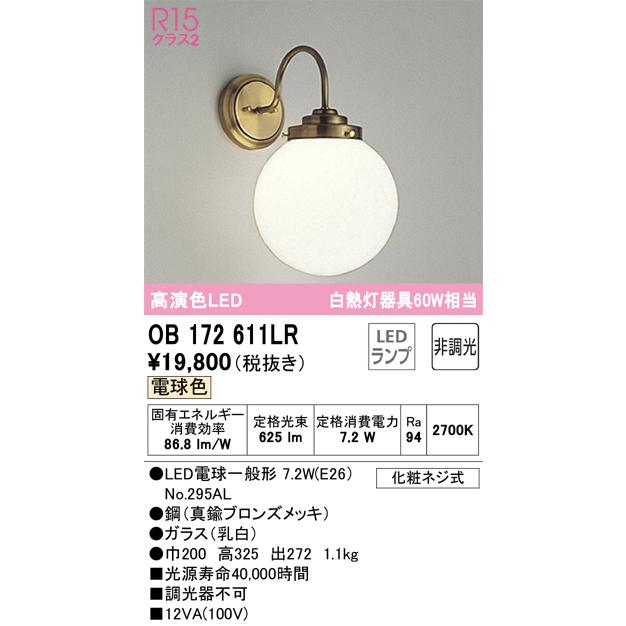 ODELIC（オーデリック） 安心のメーカー保証 OB172611LR（ランプ別梱包