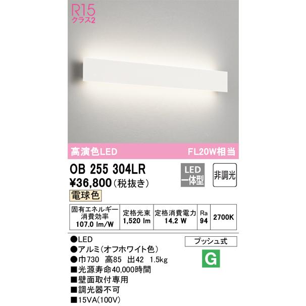 愛用  OB255304LR（光源ユニット別梱包）『OB255304#＋OH144051LR#』 LED 一般形 ブラケット オーデリック照明器具 ブラケットライト、壁掛け灯