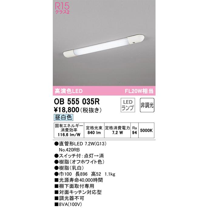 【インボイス対応店】OB555035R（ランプ別梱包）『OB555035#Y＋NO420RB』 オーデリック照明器具 キッチンライト LED 期間限定特価 ☆｜akarinoatoz｜02