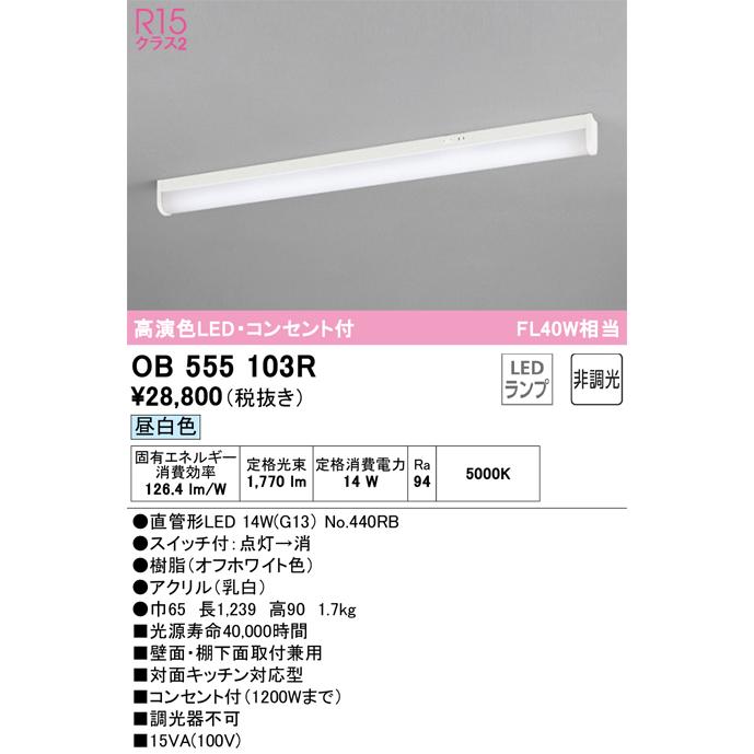 安心のメーカー保証 【インボイス対応店】OB555103R（ランプ別梱包）『OB555103#Y＋NO440RB』 オーデリック照明器具  キッチンライト LED : ob555103r : あかりのAtoZ - 通販 - Yahoo!ショッピング